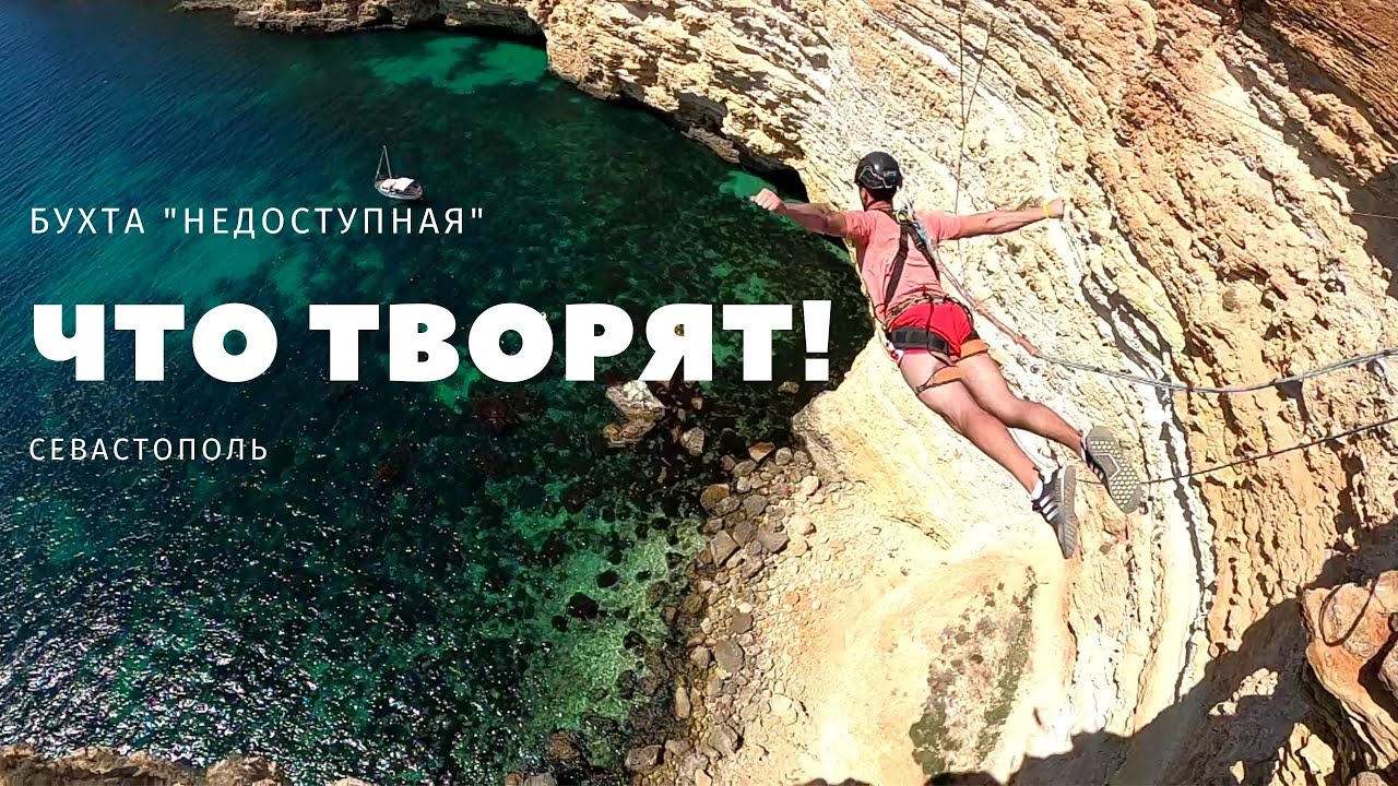 Роупджампинг в бухте «Недоступной». Даже смотреть страшно! - YouTube