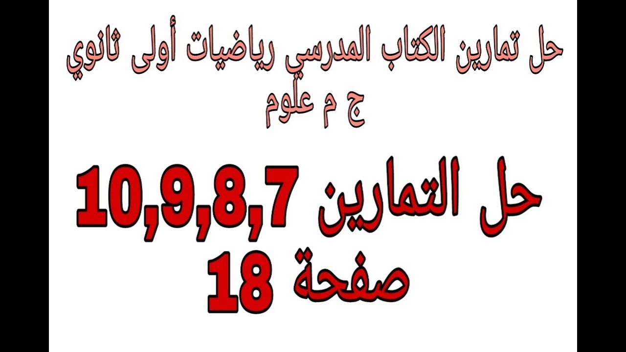 حل تمارين 10,9,8,7 صفحة 18 رياضيات أول ثانوي علوم الأعداد والحساب