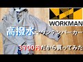 【良品】ワークマンの高撥水マウンテンパーカーを買ってみた。