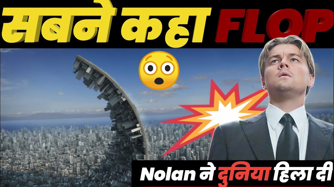 जब सबने कहा ‘Inception’ flop होगी… लेकिन Nolan ने दुनिया हिला दी