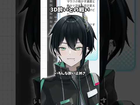 3D酔いとの戦い #VTuber #切り抜き #雑談 #Shorts