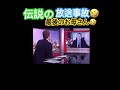 放送事故 自宅からお送りしました🤣 #笑えるショート動画 #shots