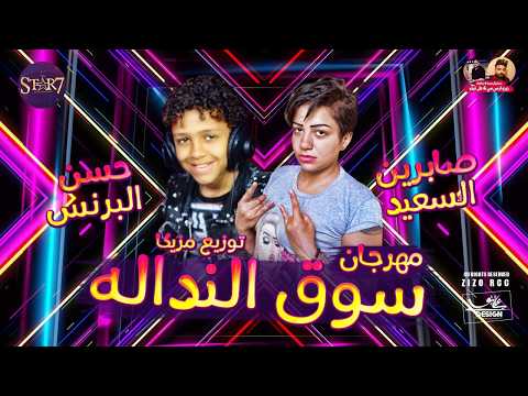 مهرجان سوق النداله غناء حسن البرنس و صابرين السعيد توزيع مزيكا انتاج ستار 7 