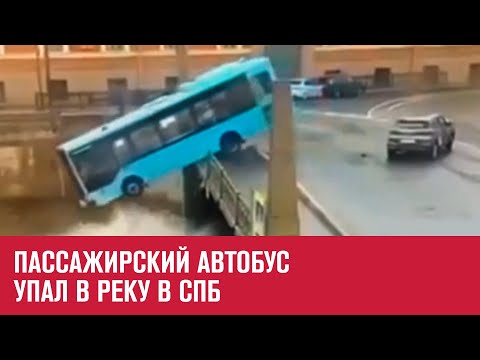 Автобус упал в Мойку в Санкт-Петербурге - Москва FM