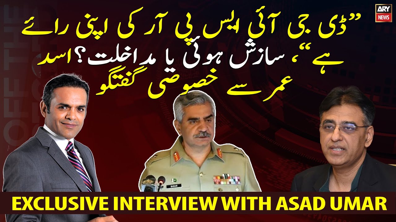 "DG ISPR has his own opinion," Exclusive Interview with PTI Leader Asad Umar