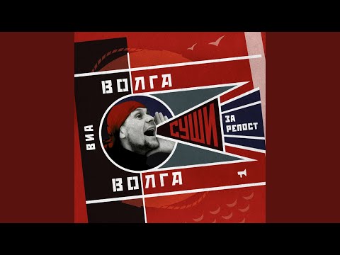 ВИА Волга-Волга - Хорошо!