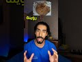 الروينة وصفة لتضخيم