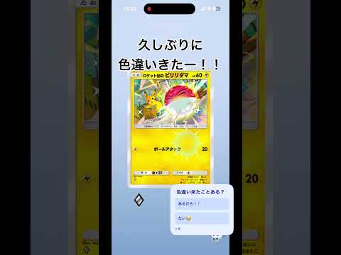 久しぶりに色違いきたー！！　#shorts #ポケポケ #ポケモン