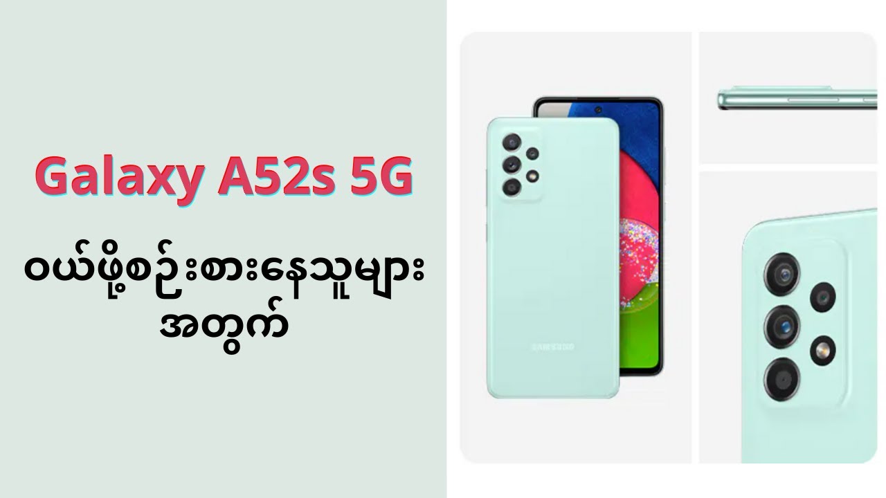 ပေးရတဲ့ပိုက်ဆံနဲ့ တန်မဲ့ Galaxy A52s 5G | Review