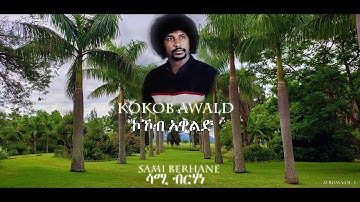 Sami Berhane ሳሚ ብርሃነ Kokob Awald ኮኾብ እዋልድ (Original Audio)
