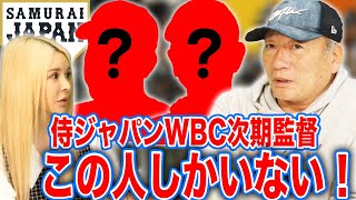 【侍ジャパン】14年ぶりのWBC優勝！世界一のチームを牽引する次期監督は誰だ！高木の予想を語ります！