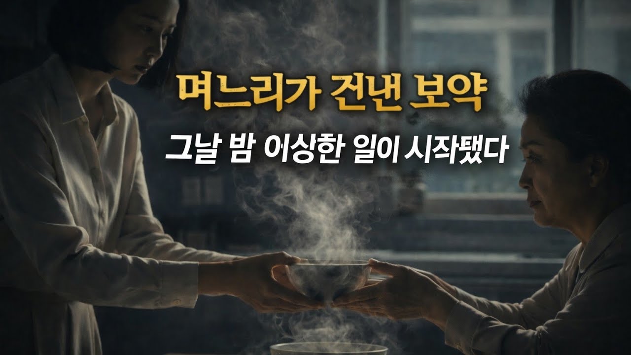 며느리가 끓여온 보약…먹고 난 뒤 몸이 이상해지기 시작했습니다