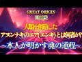 第三話「人類を創造したアヌンナキのエア(エンキ)とは何者か?」~本人が明かす魂の道程~