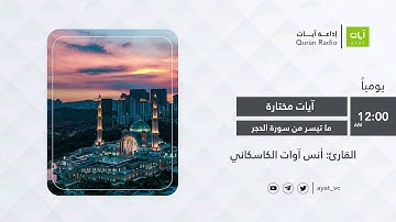 #إذاعة_آيات | ما تيسر من الحجر | القارئ أنس الكاسكاني Sourate Al Hijr (26-48) - Anas Awat Kaskany