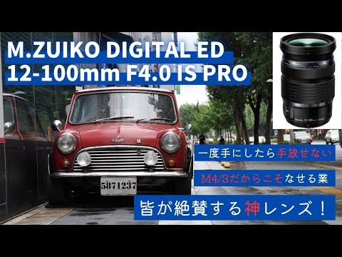 レンズ紹介】M.ZUIKO DIGITAL ED 12-100mm F4.0 IS PRO これさえ