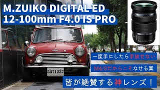 レンズ紹介】M.ZUIKO DIGITAL ED 12-100mm F4.0 IS PRO これさえ
