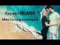 Место под солнцем Кирилл Попельнюк Orlando. Досье участника