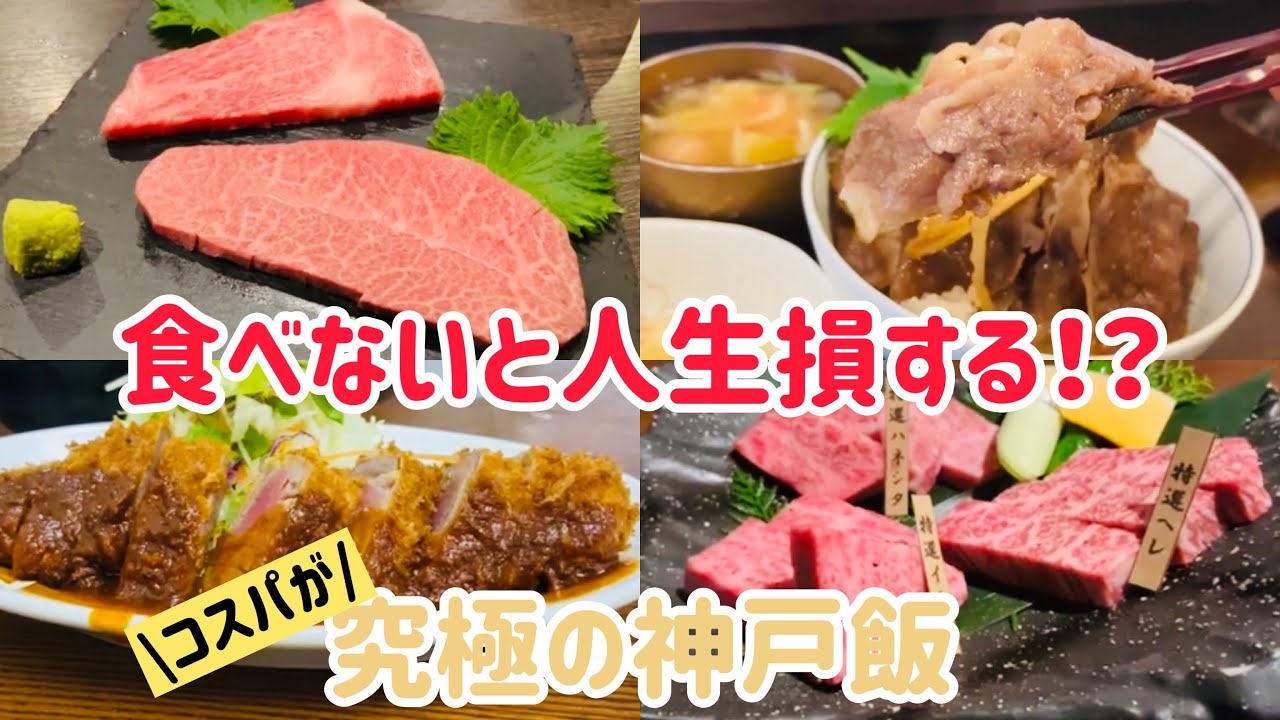 Affordable Kobe Beef! 4 Must-Visit Spots for Your Kobe Trip 