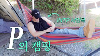 I, Seo In Guk, a capital P, took on camping | Camping Vlog