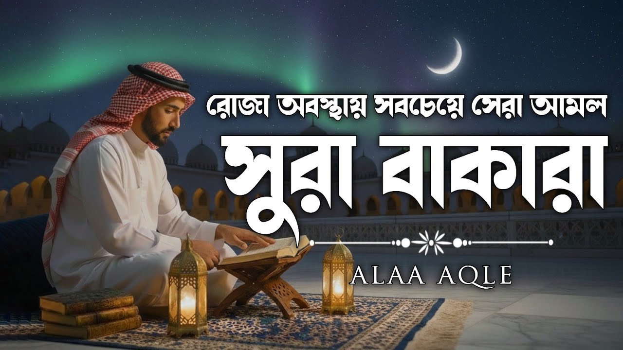 (রমজান মাসের সেরা আমল) প্রতিদিন ১টি বার শুনুন সূরা বাকারা | Surah Baqarah Full–Alaa Aqle