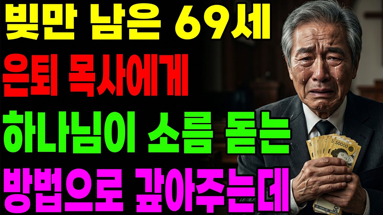 (신앙 간증) 빚만 남은 69세 은퇴 목사에게 하나님이 소름 돋는 방법으로 갚아주는데.. | 기독교 간증, 은혜 간증