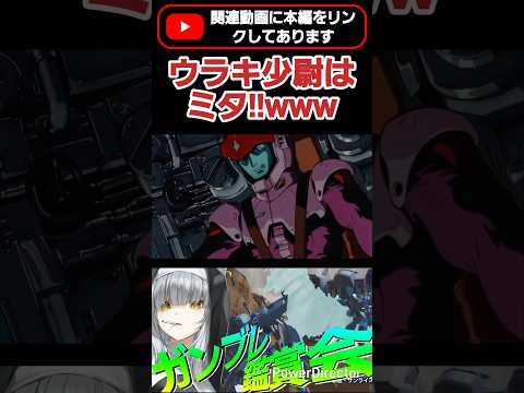 コウ・ウラキ少尉はミタ!!え？そこで終わるの!?ww  #shorts #ガンブレ4 #切り抜き #ガンダムブレイカー4 #ガンダム #GUNDAM #ゲーム実況
