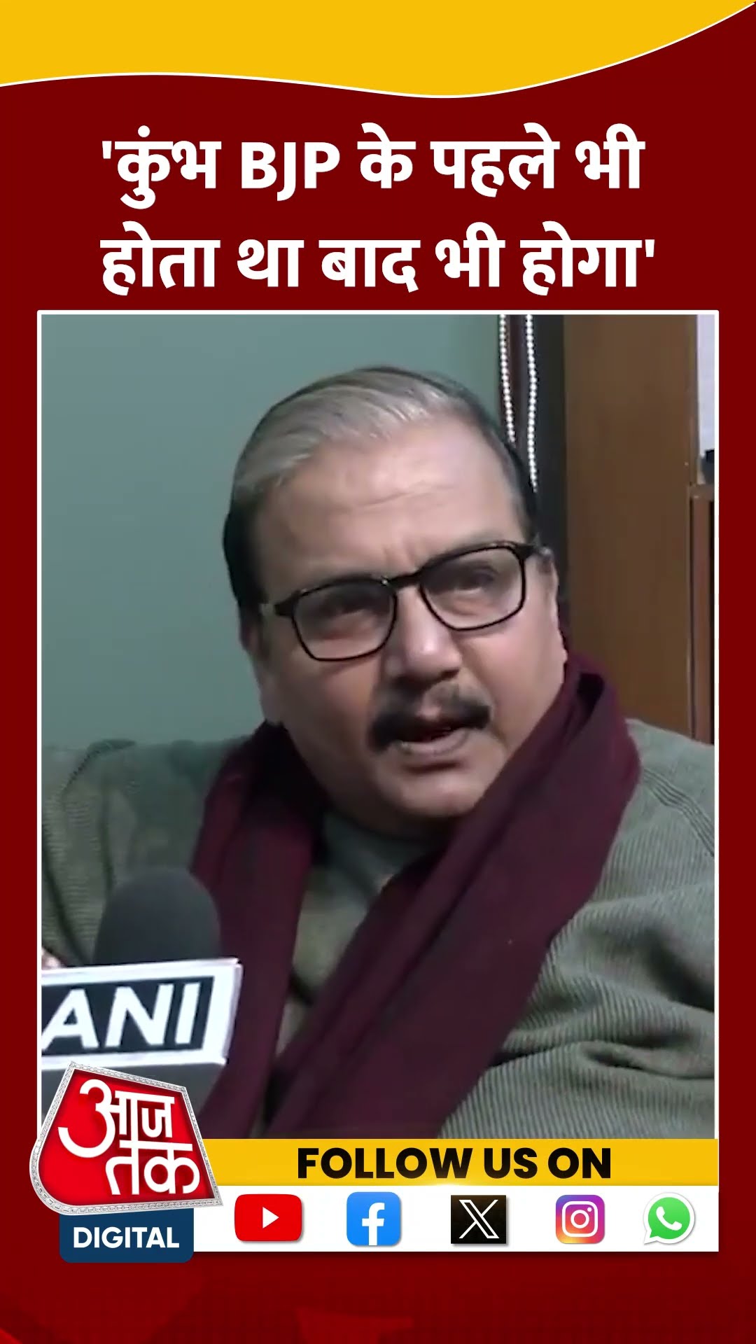 Kumbh BJP के पहले भी होता था बाद भी होगा: Manoj Kumar Jha #mahakumbh2025 #bjp #amitshah #viralvideo