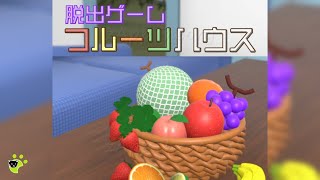 フルーツハウス 脱出ゲーム 攻略 Fruit House Escape Walkthrough (株式会社 YOTORIE)