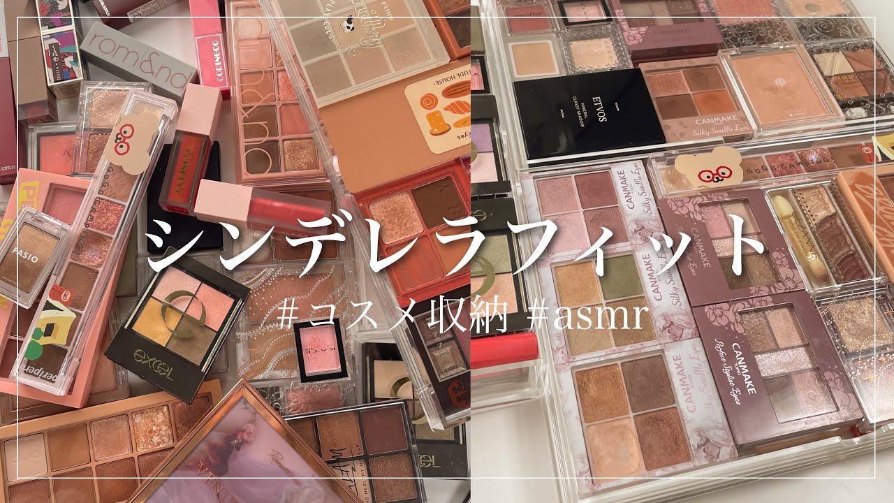 [コスメ収納]シンデレラフィットに挑戦第2段！！
