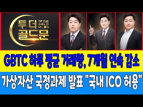 <strong>GBTC</strong> 하루 평균 거래량, 7개월 연속 감소/가상자산 국정과제 발표 &amp;quot;국내 ICO 허용&amp;quot; (비트마루, 코인트레이너)