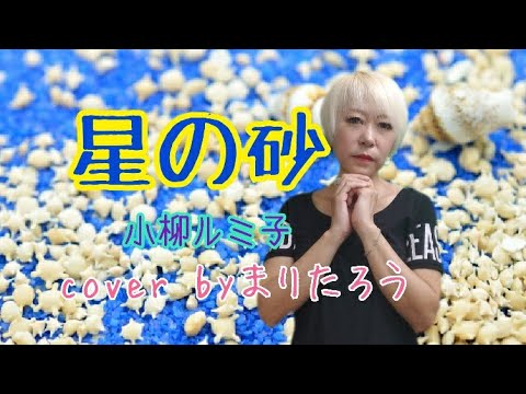 星の砂/小柳ルミ子cover byまりたろう