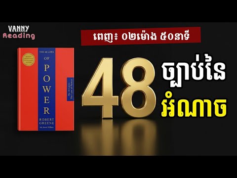 [វីដេអូពេញ] ច្បាប់នៃអំណាចទាំង៤៨ប្រការ | Full Video
