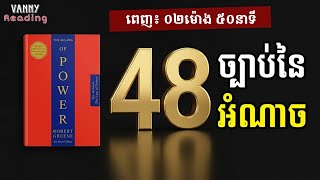 Download Lagu [វីដេអូពេញ] ច្បាប់នៃអំណាចទាំង៤៨ប្រការ | Full Video