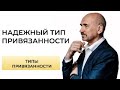 Гарантирует ли надежный тип привязанности стабильные отношения?