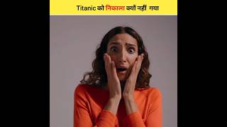आखर Titanic क समनदर स बहर कय नह नकल गय Why Titanic Is Still Underwater
