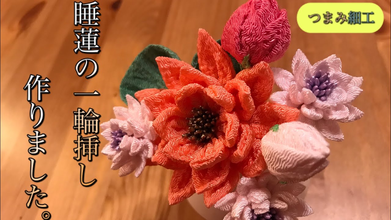 🌸つまみ細工🌸睡蓮の一輪挿しを作りました。 - YouTube