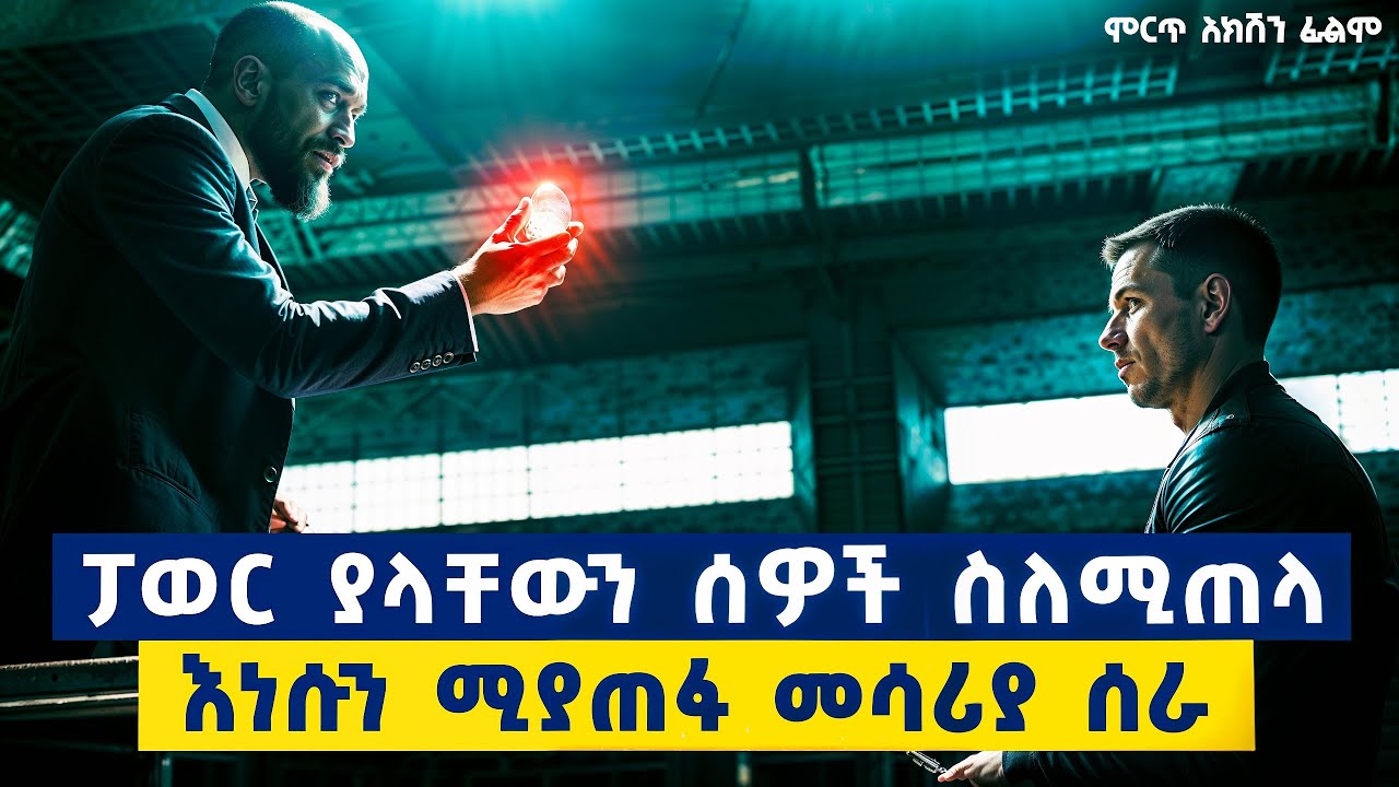 ሰዎች እንዳይሞቱ የሚያደርግ ፓወር ስላላቸው ሰልችቶት ሁሉንም ለመጨረስ የሚችል መሳሪያ ሰራ.......ምርጥ  ፊልም በአማርኛ