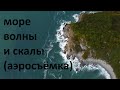 море волны и скалы (аэросъёмка)