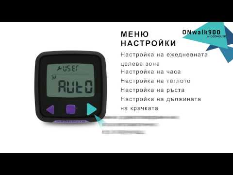 SAV GEONAUTE ONWALK 900 BRG Как да направим първоначалните настройки на крачкомера?