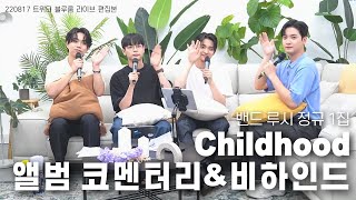 루시 정규1집 'Childhood' 코멘터리 & 비하인드 LUCY 1st Full Album 'Childhood' Commentary & Behind