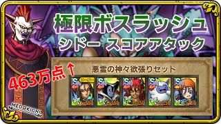 【ドラクエタクト】極限ボスラッシュ シドー スコアアタック【463万クリア例】