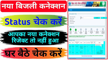 Bihar new electricity connection rejected status check/how to check new electricity connection st...