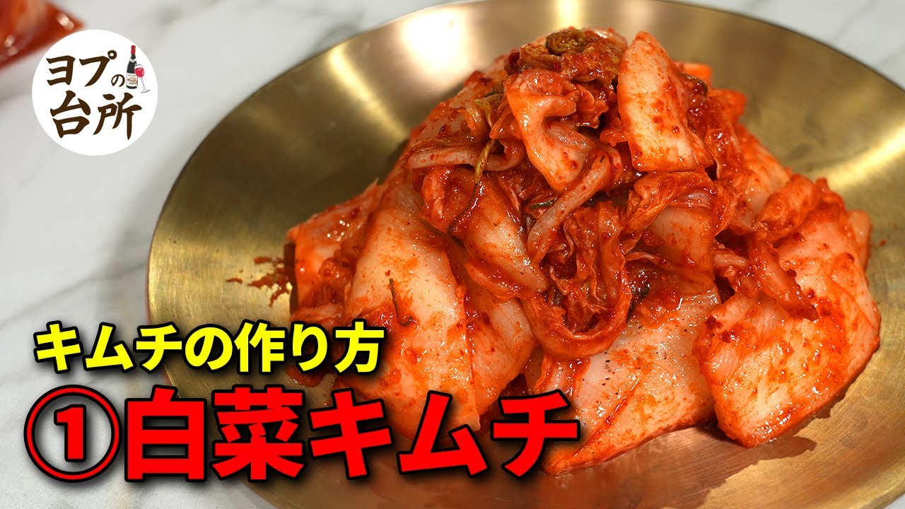 [キムチの作り方①] 白菜キムチの作り方