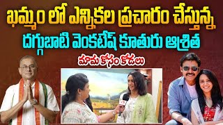 ఖమ్మం ఎన్నికల ప్రచారంలో హీరో వెంకటేష్ కూతురు | Hero Venkatesh Daughter Ashritha Election Campaign