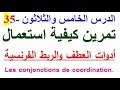 تعلم اللغة الفرنسية بسهولة : الدرس - 35 -  تمرين  في اللغة الفرنسية Les conjonctions de coordination