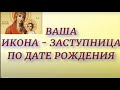 Ваша Икона - Заступница по дате рождения.