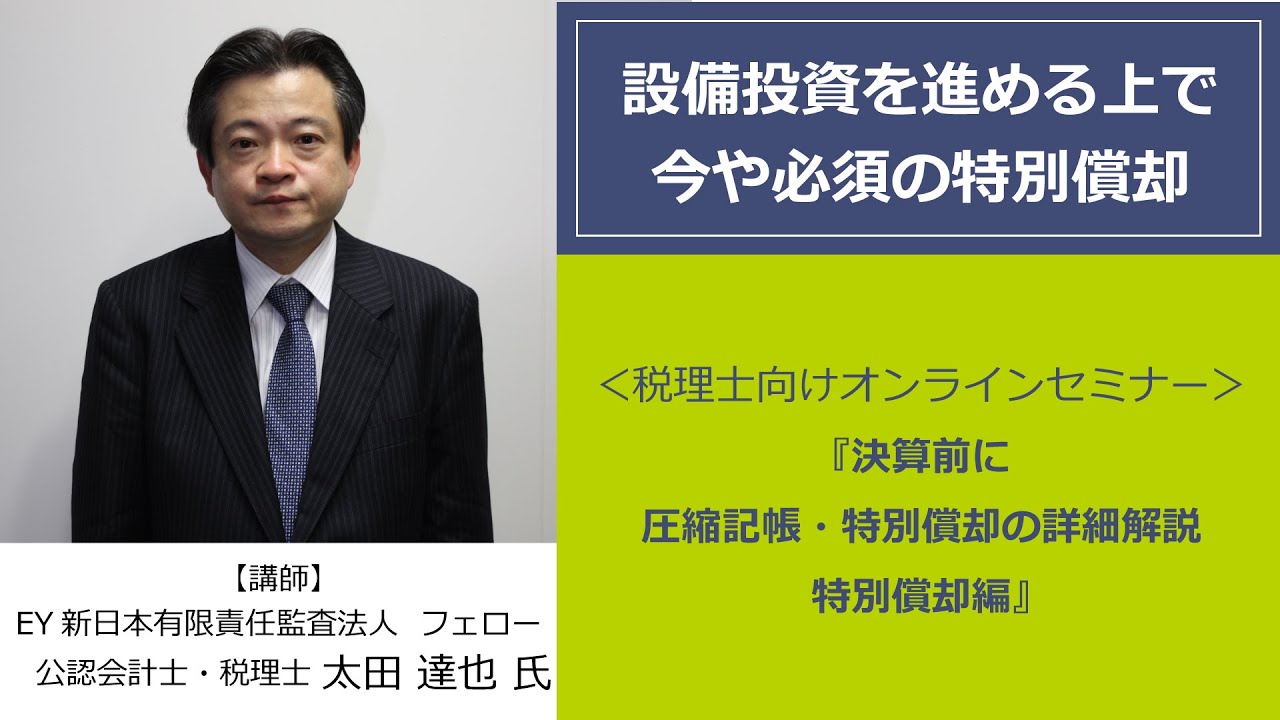 決算前に 圧縮記帳・特別償却の詳細解説 特別償却編（税理士向け