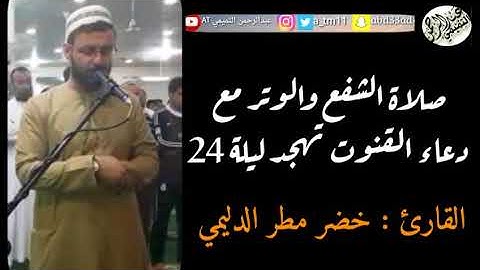 حصرياً|صلاة الشفع والوتر مع دعاء القنوت|القارئ خضر مطر الدليمي| ليلة 24|جامع الإمام الشافعي #كركوك