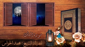 سورة الملك لفضيلة الشيخ: محمد الحواس 25\9\1442 هــ