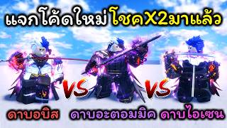 Sailor Piece Ep.23 แจกโค้ดใหม่ ทดสอบความโหดดาบ 3 เล่ม ไอเ...